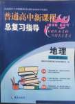 2025年普通高中新課程總復(fù)習(xí)指導(dǎo)海南出版社高三地理人教版