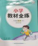 2025年教材全練六年級科學下冊教科版