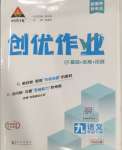 2025年狀元成才路創(chuàng)優(yōu)作業(yè)九年級語文下冊人教版