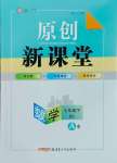 2025年原創(chuàng)新課堂七年級數(shù)學下冊北師大版深圳專版