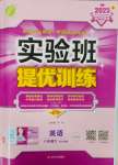 2025年實驗班提優訓練八年級英語下冊人教版