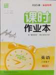 2025年通城學典課時作業(yè)本八年級英語下冊人教版安徽專版