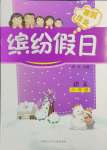 2025年繽紛假日寒假作業(yè)六年級語文人教版