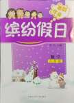 2025年繽紛假日寒假作業(yè)六年級(jí)數(shù)學(xué)人教版