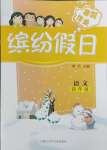 2025年繽紛假日寒假作業(yè)四年級語文人教版