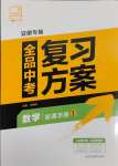 2025年全品中考復(fù)習(xí)方案數(shù)學(xué)安徽專版