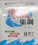 2025年寒假集訓合肥工業(yè)大學出版社八年級數學滬科版