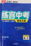 2025年練客中考提優(yōu)方案數(shù)學(xué)安徽專版