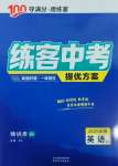 2025年練客中考提優(yōu)方案英語人教版安徽專版