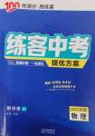 2025年練客中考提優(yōu)方案物理安徽專版