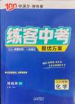 2025年練客中考提優(yōu)方案化學(xué)安徽專版