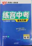 2025年練客中考提優(yōu)方案地理安徽專版