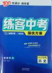 2025年練客中考提優(yōu)方案歷史安徽專版