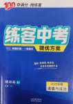 2025年練客中考提優(yōu)方案道德與法治安徽專版