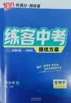 2025年練客中考提優(yōu)方案生物安徽專版