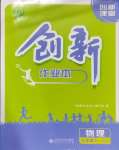 2025年創(chuàng)新課堂創(chuàng)新作業(yè)本九年級物理下冊人教版