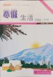 2025年寒假生活北京師范大學(xué)出版社七年級文綜