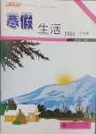 2025年寒假生活北京師范大學出版社八年級文綜