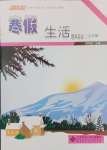 2025年系統集成寒假生活七年級理科綜合