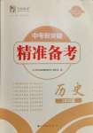 2025年中考新突破精準備考歷史中考