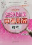 2025年教與學(xué)中考必備物理人教版