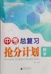 2025年中考總復(fù)習(xí)搶分計(jì)劃數(shù)學(xué)