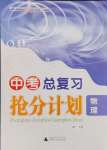 2025年中考總復(fù)習(xí)搶分計劃物理