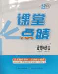 2025年課堂點(diǎn)睛九年級道德與法治下冊人教版