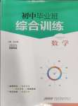 2025年畢業(yè)班綜合訓(xùn)練數(shù)學(xué)中考安徽專版