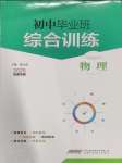 2025年畢業(yè)班綜合訓練物理中考安徽專版