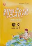 2025年智慧花朵四年級語文下冊人教版