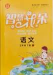 2025年智慧花朵五年級語文下冊人教版