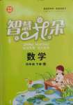 2025年智慧花朵四年級數學下冊人教版