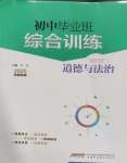 2025年畢業(yè)班綜合訓(xùn)練道德與法治中考安徽專版