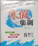 2025年寒假集训合肥工业大学出版社八年级数学北师大版