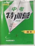 2025年中考特訓營語文安徽專版