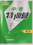 2025年中考特訓(xùn)營(yíng)數(shù)學(xué)安徽專(zhuān)版