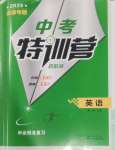 2025年中考特訓(xùn)營英語安徽專版