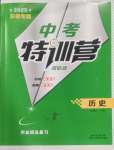 2025年中考特訓營歷史安徽專版