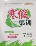 2025年寒假集訓(xùn)合肥工業(yè)大學(xué)出版社七年級英語外研版