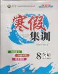 2025年寒假集訓(xùn)合肥工業(yè)大學(xué)出版社八年級(jí)英語外研版