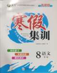 2025年寒假集训合肥工业大学出版社八年级语文人教版