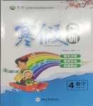 2025年寒假集訓(xùn)四年級(jí)數(shù)學(xué)人教版合肥工業(yè)大學(xué)出版社