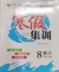 2025年寒假集訓(xùn)合肥工業(yè)大學(xué)出版社八年級數(shù)學(xué)人教版