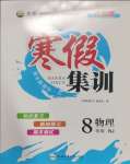 2025年寒假集訓(xùn)八年級(jí)物理人教版