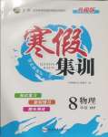 2025年寒假集訓(xùn)八年級(jí)物理滬粵版