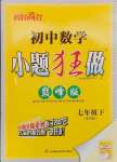 2025年小題狂做七年級(jí)數(shù)學(xué)下冊蘇科版巔峰版