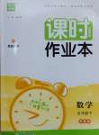 2025年通城學典課時作業(yè)本五年級數(shù)學下冊蘇教版