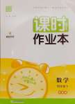 2025年通城學典課時作業本四年級數學下冊蘇教版