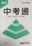 2025年中考通道德与法治中考河南专版